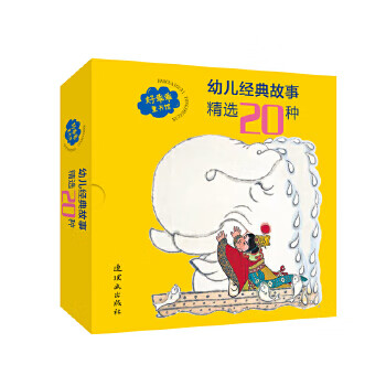 幼兒經(jīng)典故事精選20種 幼兒經(jīng)典故事精選20種