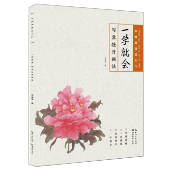 一學就會-寫意牡丹畫法 一學就會-寫意牡丹畫法