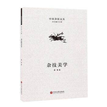 雜技美學/中國雜技文叢 雜技美學/中國雜技文叢