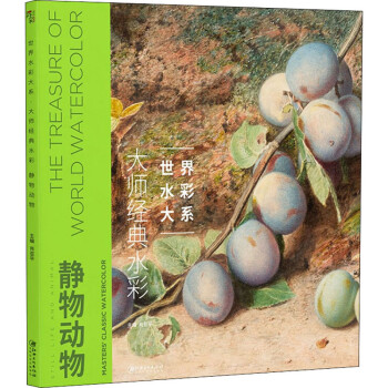 大師經典水彩-靜物動物 大師經典水彩-靜物動物