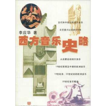 西方音樂史略李應華 西方音樂史略李應華