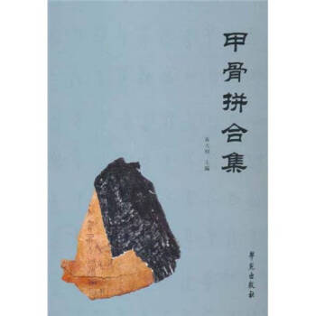 甲骨拼合集黃天樹黃天樹 甲骨拼合集黃天樹黃天樹