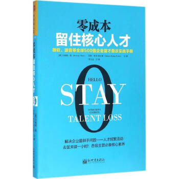 零成本留住核心人才 零成本留住核心人才
