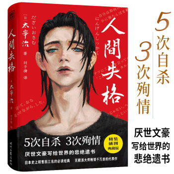 紫圖文學(xué)經(jīng)典人間失格 紫圖文學(xué)經(jīng)典人間失格