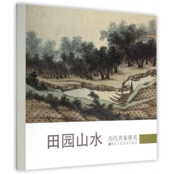 田園山水/歷代名家冊頁 田園山水/歷代名家冊頁