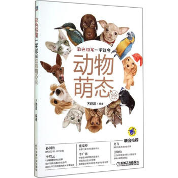 動物萌態繪齊曉晶編