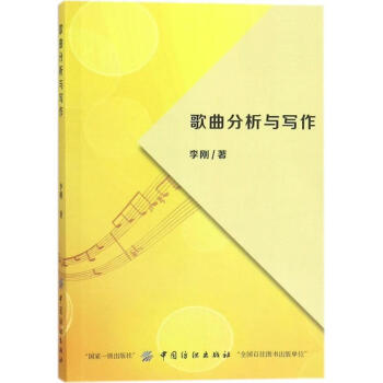歌曲分析與寫作李剛 歌曲分析與寫作李剛