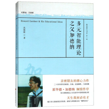 多元智能理論之父加德納 多元智能理論之父加德納