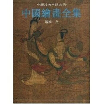 中國繪畫全集-戰(zhàn)國-唐 中國繪畫全集-戰(zhàn)國-唐