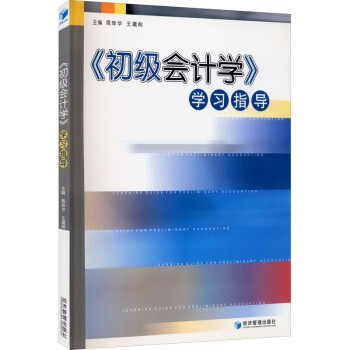 《初級會計學》學習指導 《初級會計學》學習指導
