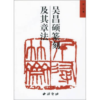 吳昌碩篆刻及其章法劉江 吳昌碩篆刻及其章法劉江
