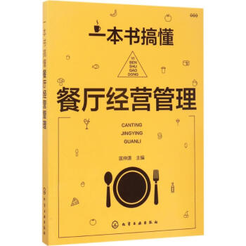 一本書搞懂餐廳經營管理 一本書搞懂餐廳經營管理