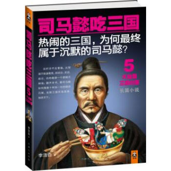 司馬懿吃三國5李浩白著 司馬懿吃三國5李浩白著
