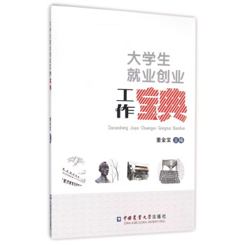 大學(xué)生就業(yè)創(chuàng)業(yè)工作寶典