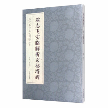 翁志飛實臨解析玄秘塔碑 翁志飛實臨解析玄秘塔碑
