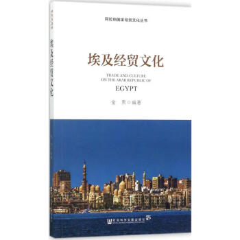 埃及經貿文化金貴編 埃及經貿文化金貴編