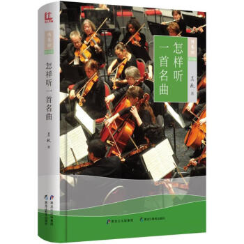 怎樣聽一首名曲吳玫 怎樣聽一首名曲吳玫
