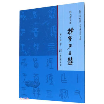 韓天雍大篆-虢季子白盤 韓天雍大篆-虢季子白盤