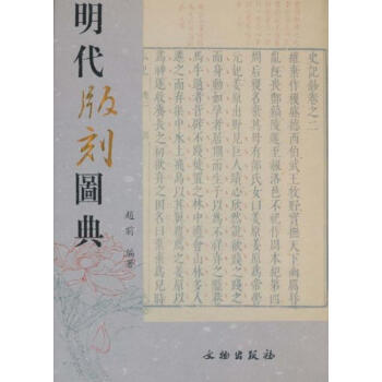 明代版刻圖典趙前作 明代版刻圖典趙前作