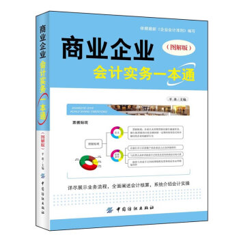 商業(yè)企業(yè)會計實務一點通 商業(yè)企業(yè)會計實務一點通