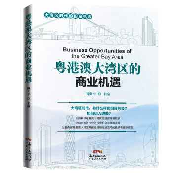 粵港澳大灣區的商業機遇