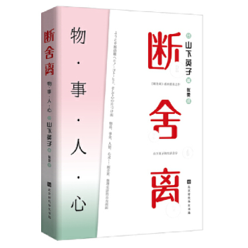 斷舍離物事人心 斷舍離物事人心