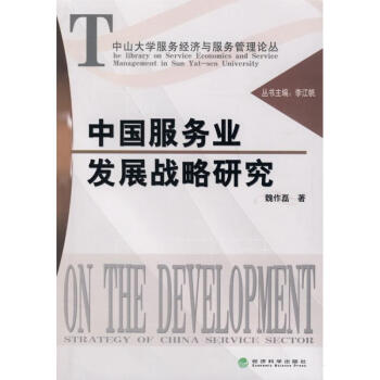 中國(guó)服務(wù)業(yè)發(fā)展戰(zhàn)略研究