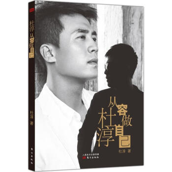 杜淳從容做自己杜淳