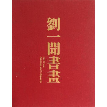 劉一聞書畫劉一聞作 劉一聞書畫劉一聞作