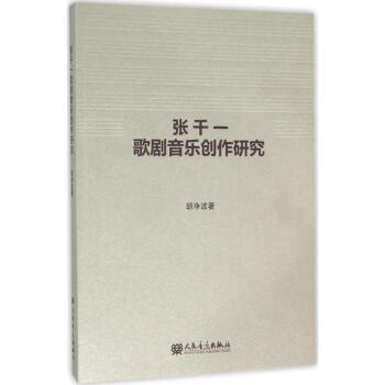 張千一歌劇音樂創作研究 張千一歌劇音樂創作研究