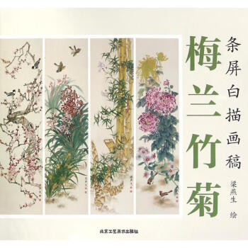 梅蘭竹菊梁燕生繪作 梅蘭竹菊梁燕生繪作