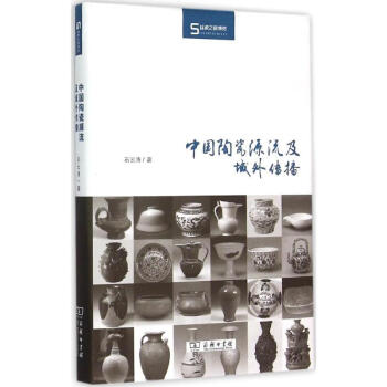 中國陶瓷源流及域外傳播 中國陶瓷源流及域外傳播