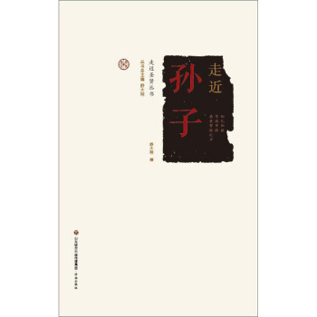 走進(jìn)圣賢叢書走進(jìn)孫子