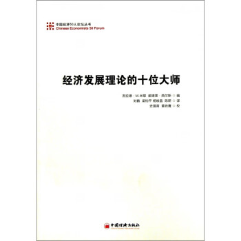經濟發展理論的十位大師 經濟發展理論的十位大師