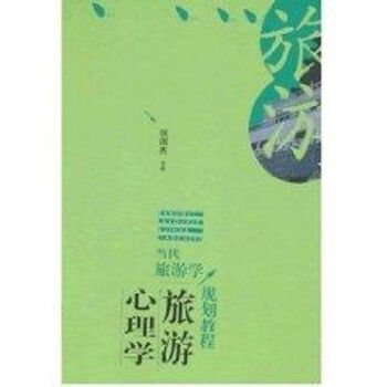 當(dāng)代旅游學(xué)-旅游心理學(xué) 當(dāng)代旅游學(xué)-旅游心理學(xué)