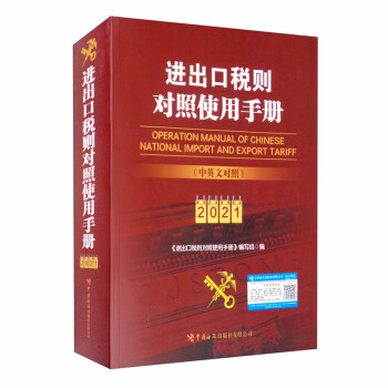 進出口稅則對照使用手冊 進出口稅則對照使用手冊