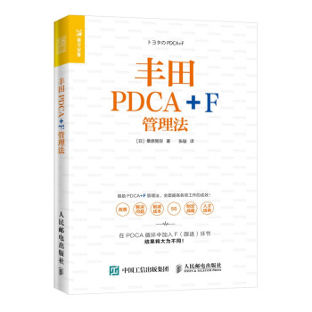 豐田PDCA+F管理法 豐田PDCA+F管理法