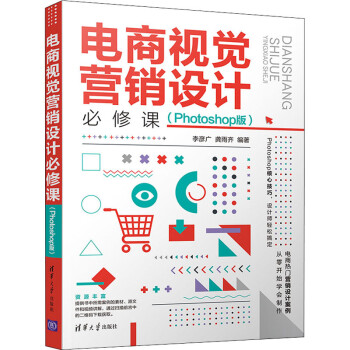 電商視覺(jué)營(yíng)銷設(shè)計(jì)必修課 電商視覺(jué)營(yíng)銷設(shè)計(jì)必修課