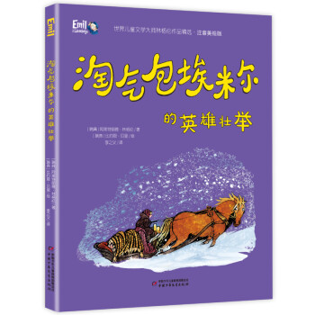 淘氣包埃米爾的英雄壯舉 淘氣包埃米爾的英雄壯舉