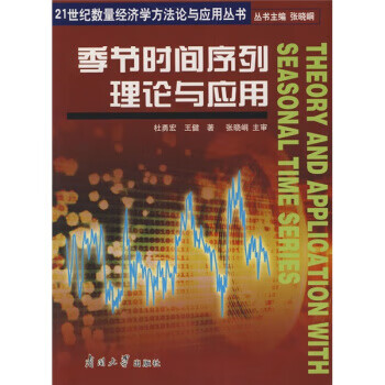 季節時間序列理論與應用