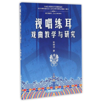 視唱練耳戲曲教學與研究 視唱練耳戲曲教學與研究