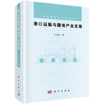 港口運輸與腹地產(chǎn)業(yè)發(fā)展 港口運輸與腹地產(chǎn)業(yè)發(fā)展