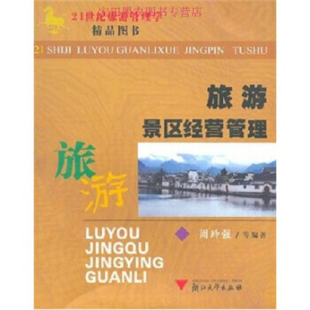 旅游景區(qū)經(jīng)營管理周玲強 旅游景區(qū)經(jīng)營管理周玲強