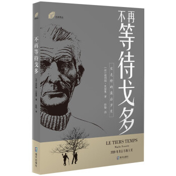左岸譯叢不再等待戈多