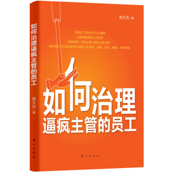 如何治理逼瘋主管的員工