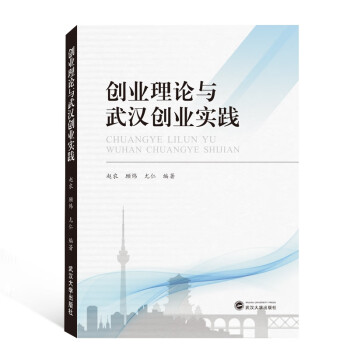創業理論與武漢創業實踐