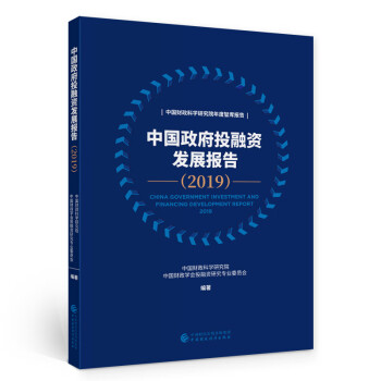 中國政府投融資發展報告 中國政府投融資發展報告