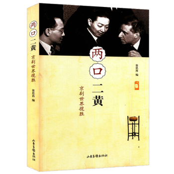 兩口二黃京劇世界攬勝 兩口二黃京劇世界攬勝