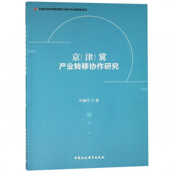 京津冀產業轉移協作研究