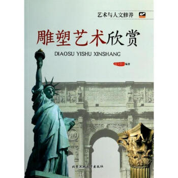 雕塑藝術欣賞盛文林編著 雕塑藝術欣賞盛文林編著